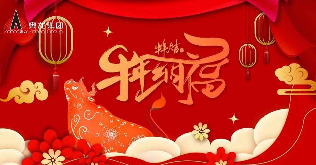 奧龍集團(tuán)祝您春節(jié)快樂！